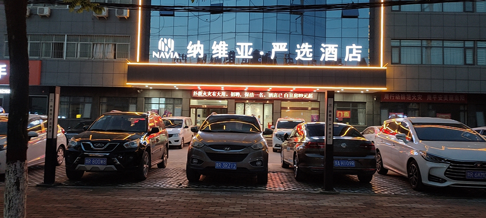 河南省纳维亚.严选酒店
