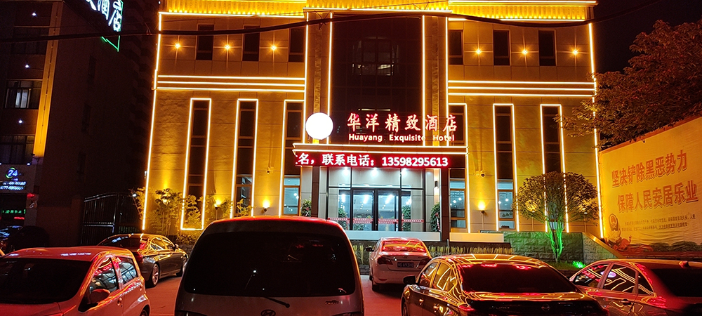 华洋精致酒店
